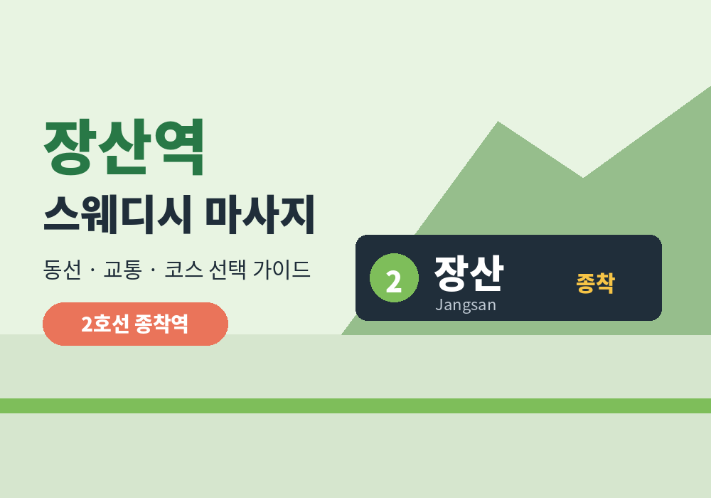 장산역 스웨디시 마사지 이용 가이드 대표 이미지