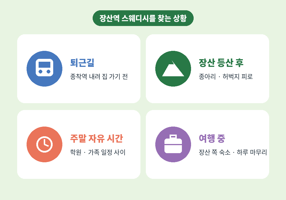 장산역 스웨디시 마사지를 찾는 퇴근길 등산 후 여행 숙소
