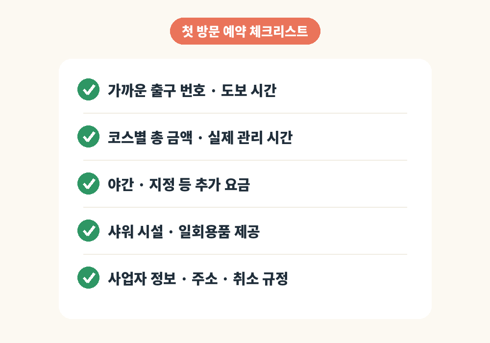 장산역 스웨디시 마사지 첫 방문 예약 체크리스트