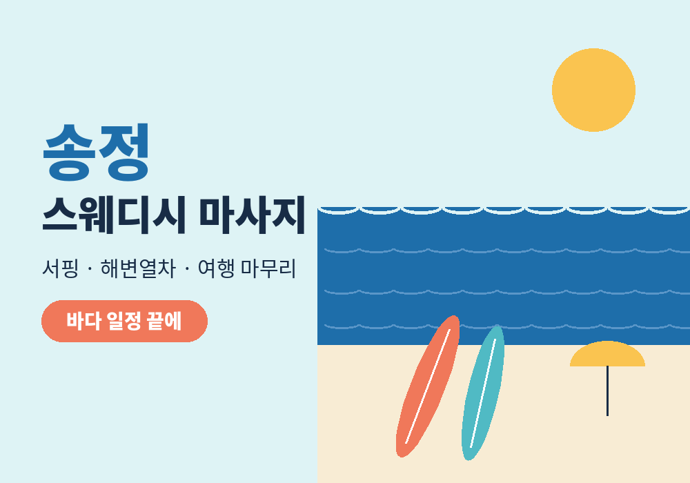 송정 스웨디시 마사지 이용 가이드 대표 이미지