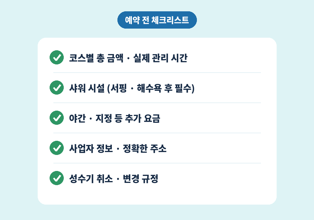 송정 스웨디시 마사지 예약 전 체크리스트