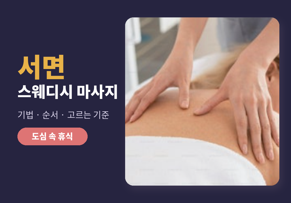 서면 스웨디시 마사지 등 마사지 받는 모습 대표 이미지