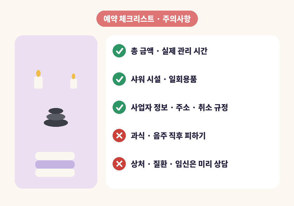 서면 스웨디시 마사지 예약 체크리스트와 주의사항
