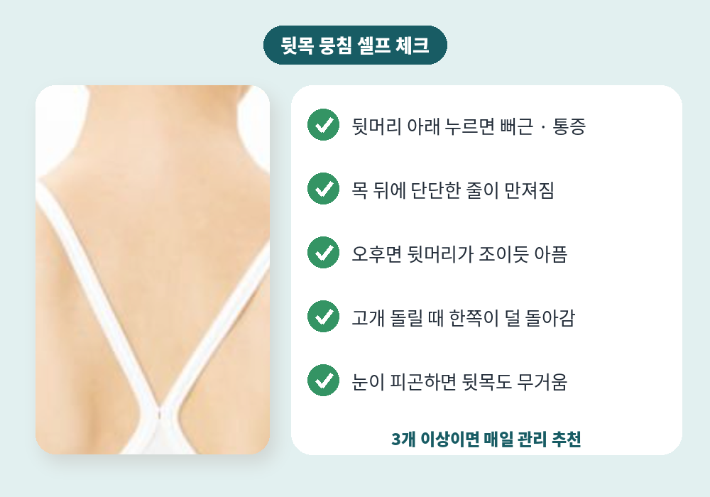 뒷목 뭉침 셀프 체크리스트