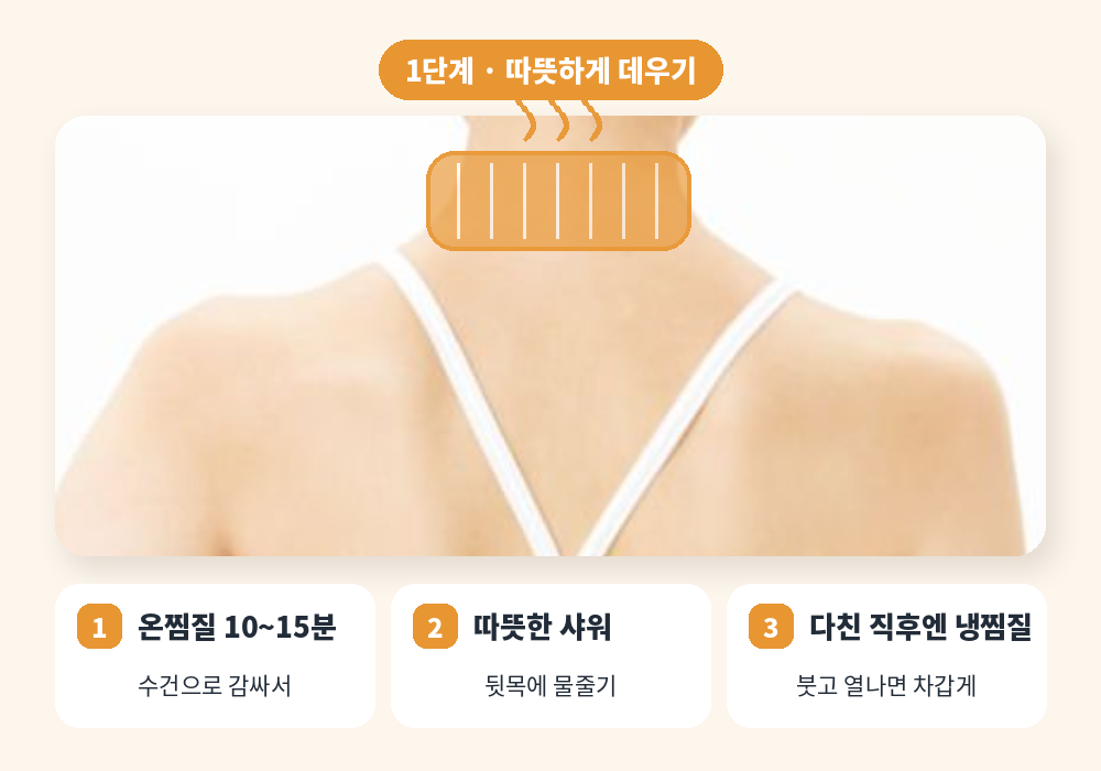 뒷목 뭉침 푸는 법 1단계 온찜질로 데우기