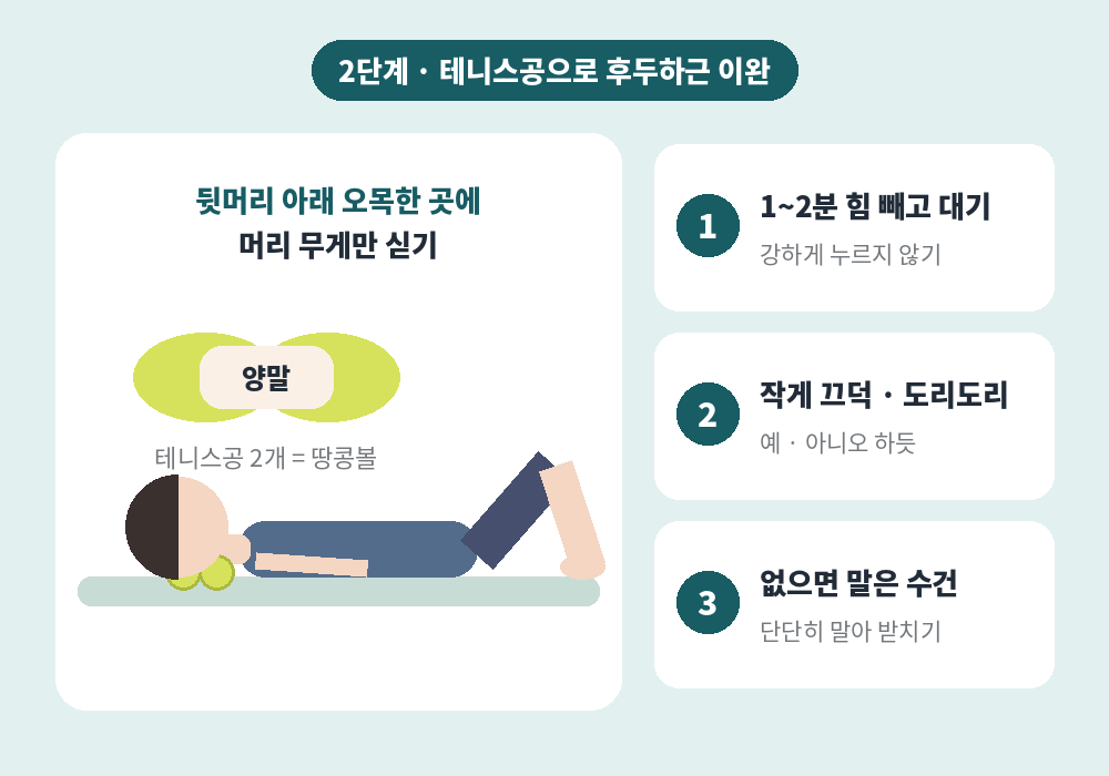 뒷목 뭉침 푸는 법 2단계 테니스공으로 후두하근 이완