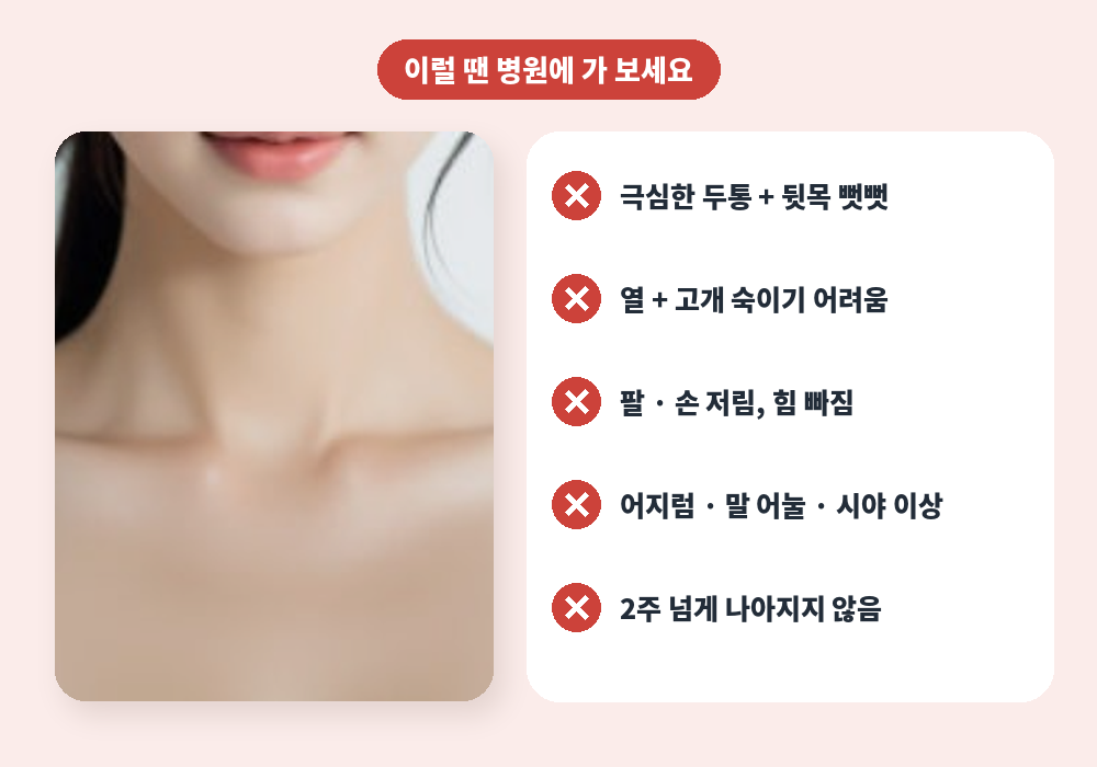 뒷목 뭉침이 아닌 진료가 필요한 신호