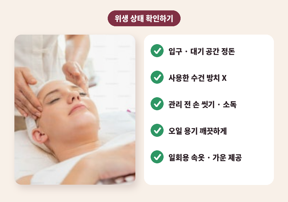 서면 스웨디시 마사지샵 위생 상태 확인 방법