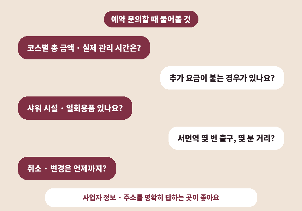 서면 스웨디시 마사지샵 예약 문의 질문 리스트