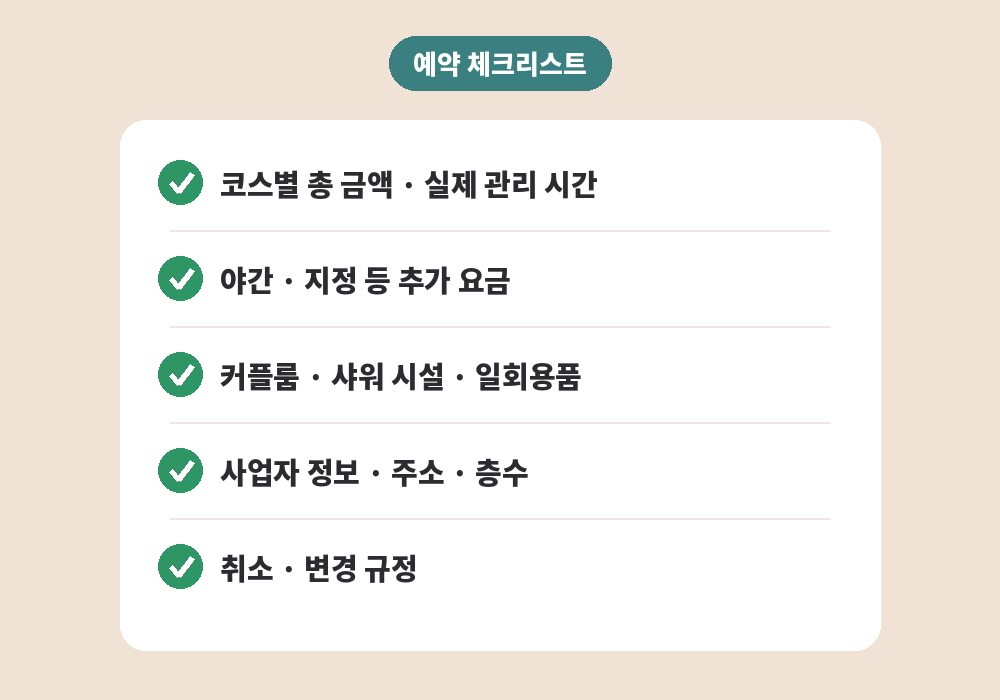 전포 스웨디시 마사지 예약 체크리스트