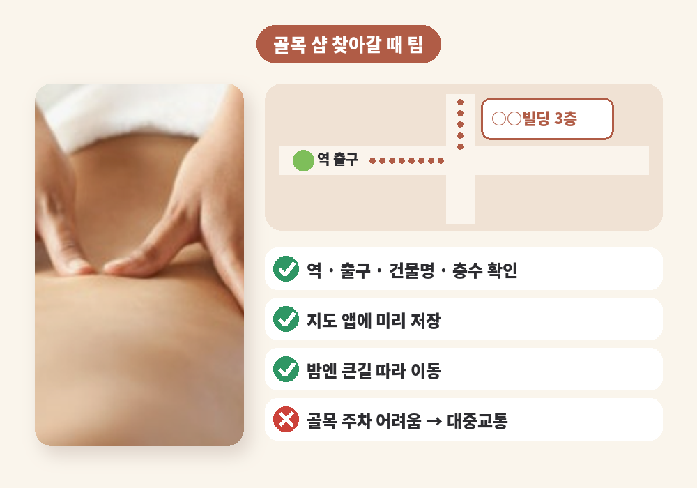 전포 골목에서 스웨디시 마사지샵 찾아갈 때 팁