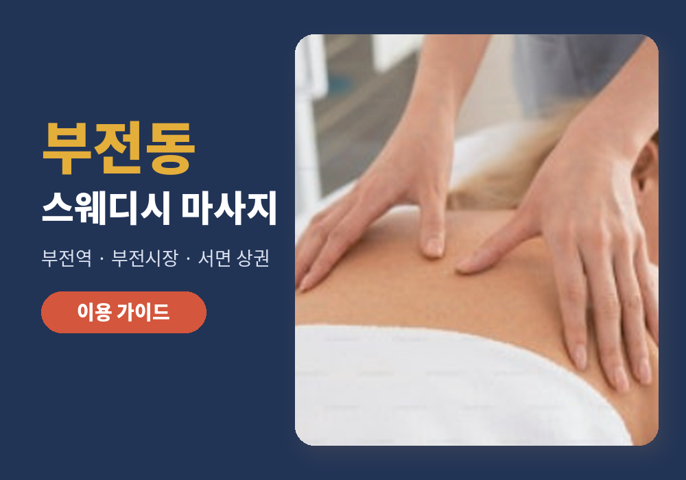 부전동 스웨디시 마사지 이용 가이드 대표 이미지