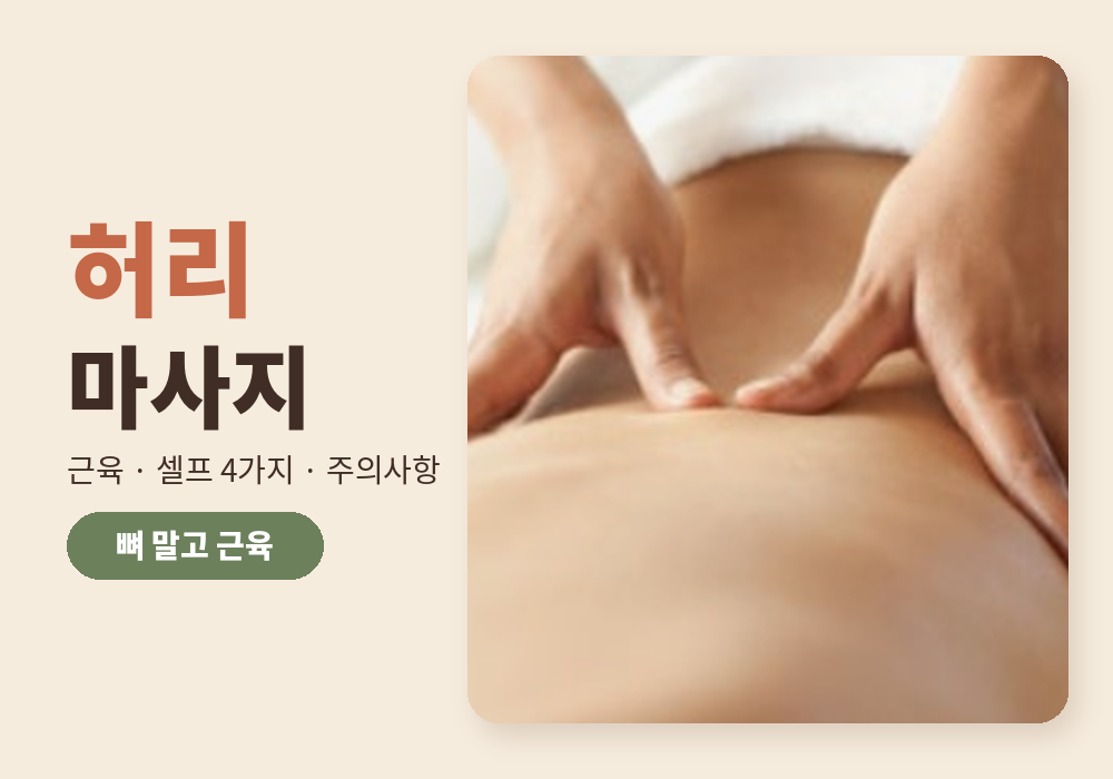 허리 마사지 방법과 주의사항 대표 이미지