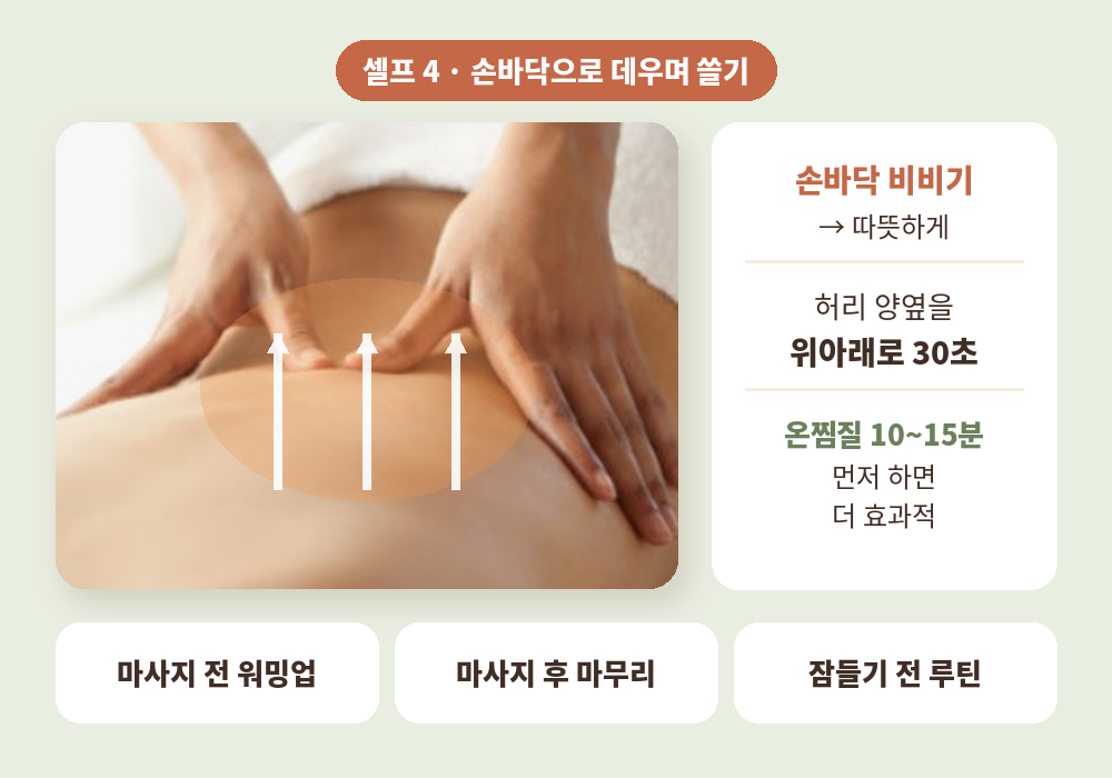 허리 마사지 손바닥으로 데우며 쓸기