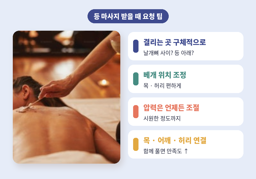 등 마사지 받을 때 요청 팁