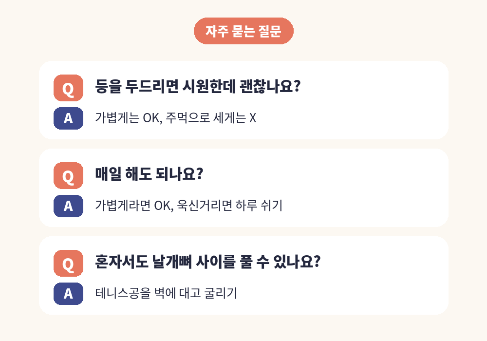 등 마사지 자주 묻는 질문