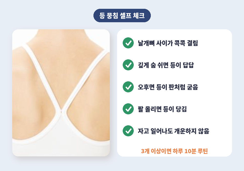 등 뭉침 푸는 법이 필요한 셀프 체크리스트