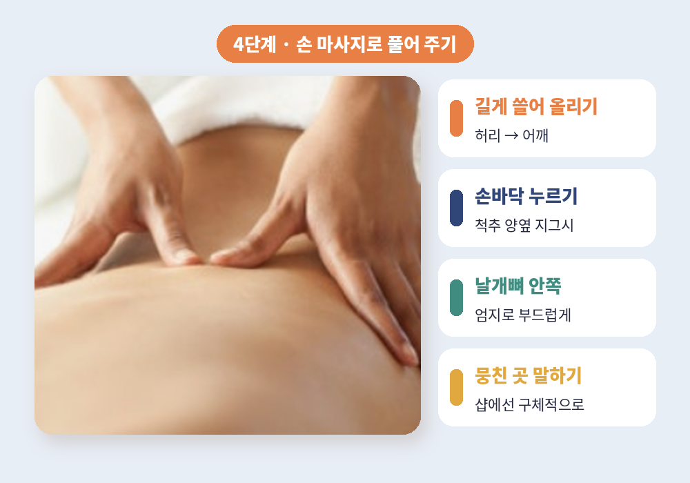 등 뭉침 푸는 법 4단계 손 마사지