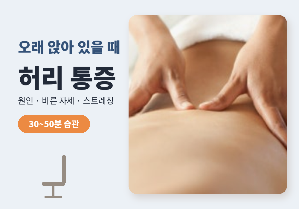오래 앉아 있을 때 허리 통증 원인과 관리법 대표 이미지
