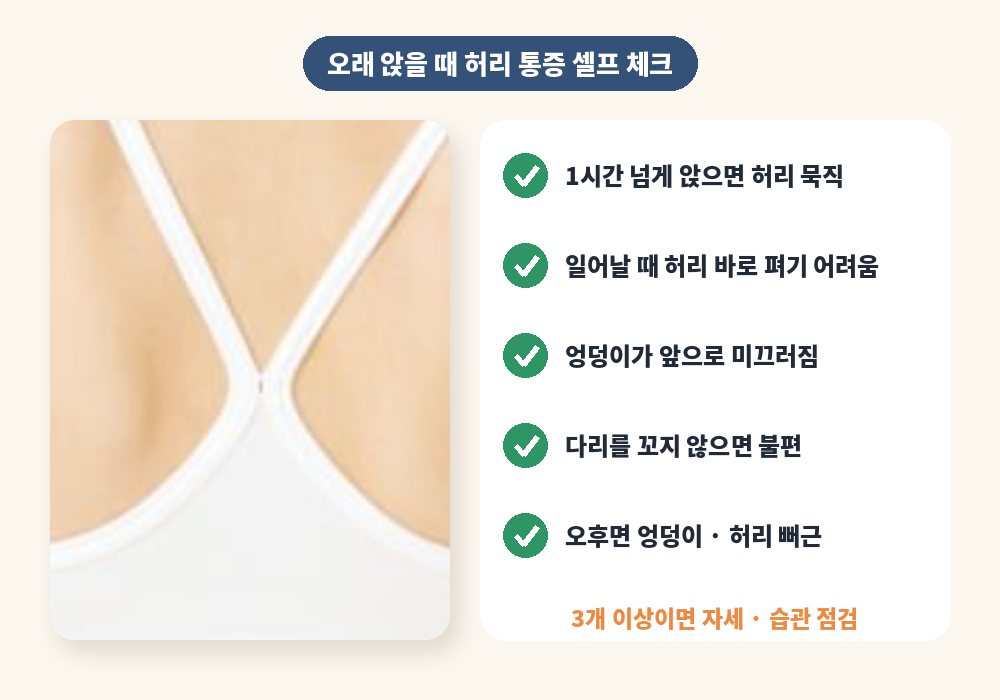 오래 앉아 있을 때 허리 통증 셀프 체크리스트