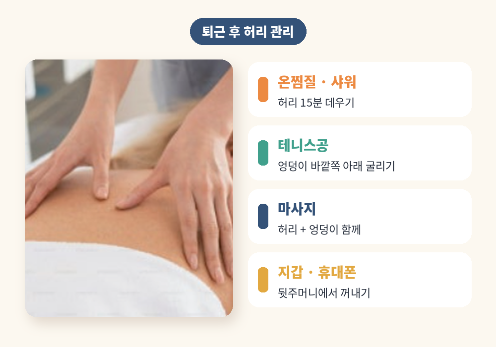 오래 앉아 있을 때 허리 통증 퇴근 후 관리 마사지