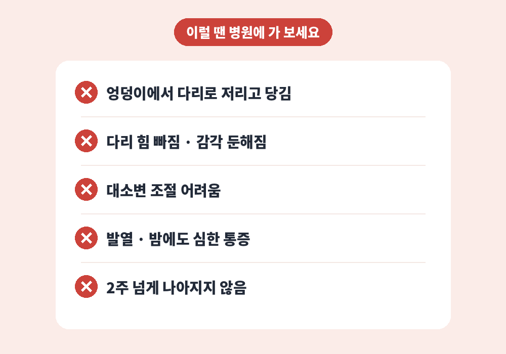 오래 앉아 있을 때 허리 통증 진료가 필요한 신호