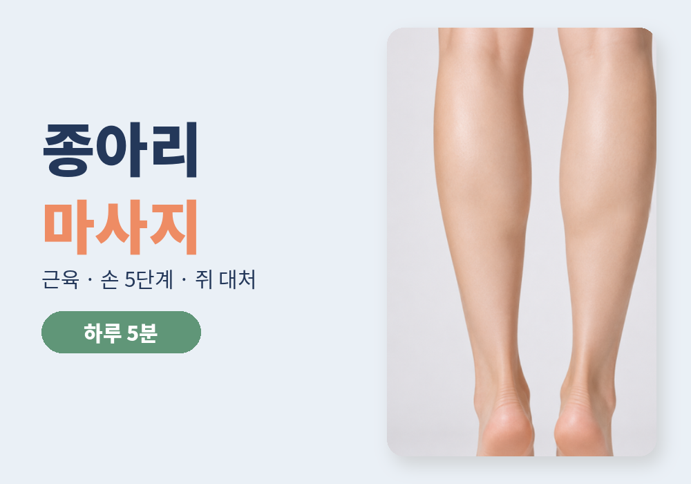 종아리 마사지 방법과 효과 대표 이미지