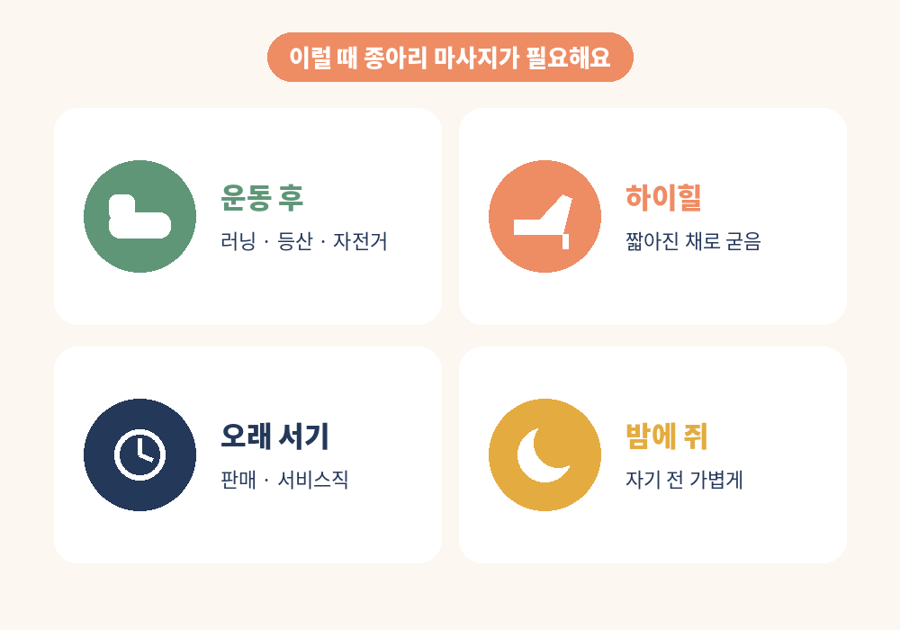 종아리 마사지가 필요한 상황 운동 후 하이힐 오래 서기 쥐
