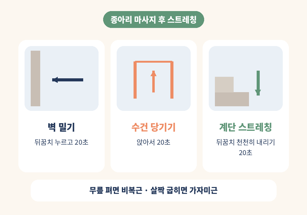 종아리 마사지 후 스트레칭 벽 밀기 수건 당기기 계단 스트레칭