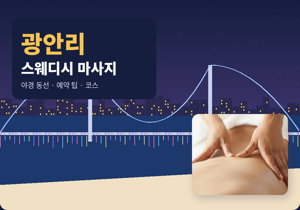 광안리 스웨디시 마사지 이용 가이드 대표 이미지