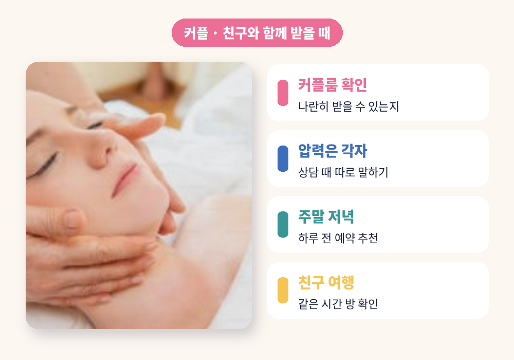 광안리 스웨디시 마사지 커플 친구와 함께 받을 때 팁