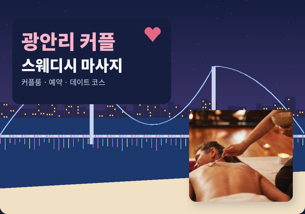 광안리 커플 스웨디시 마사지 데이트 가이드 대표 이미지