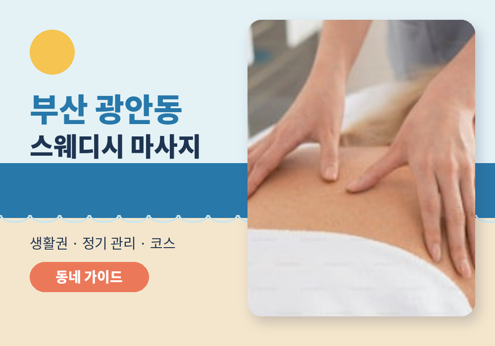 부산 광안동 스웨디시 마사지 이용 가이드 대표 이미지