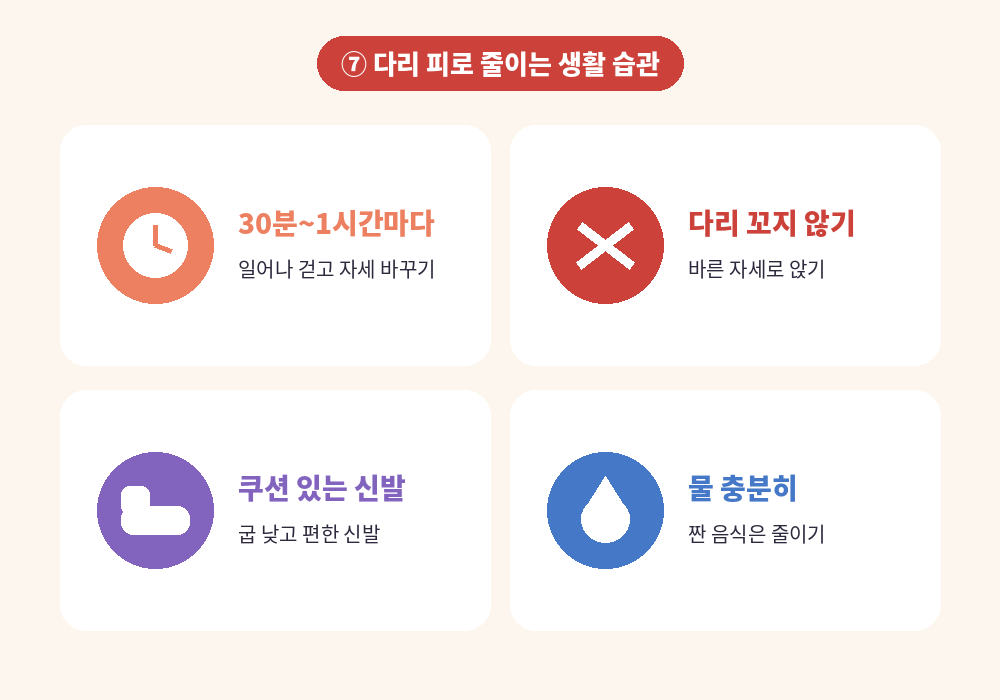 다리 피로 푸는 법 생활 습관 자세 바꾸기 신발 수분 섭취
