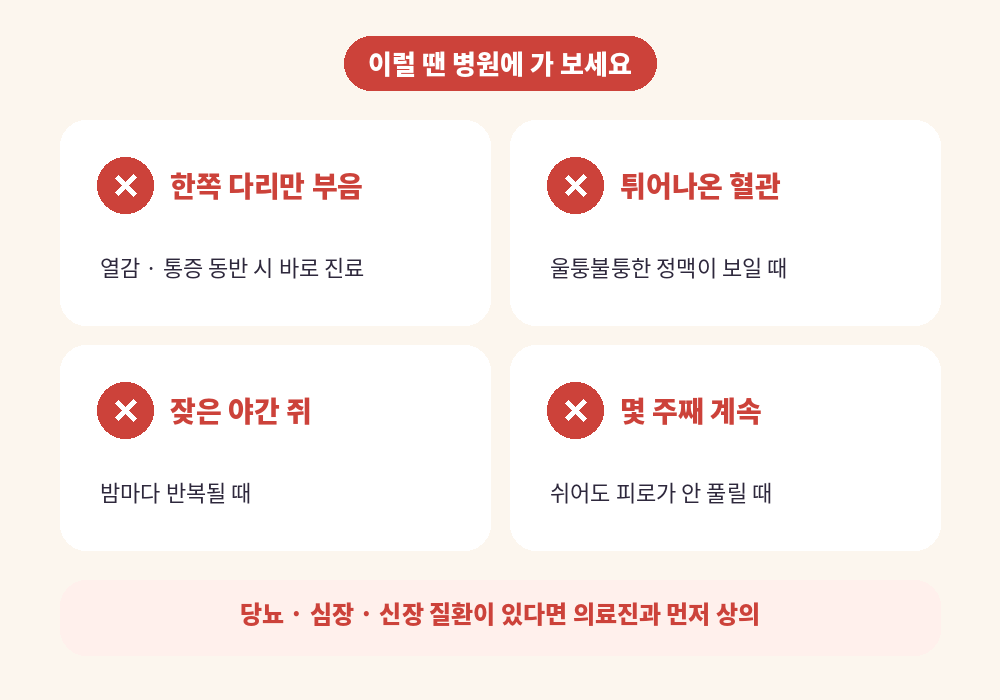다리 피로 푸는 법보다 진료가 먼저인 위험 신호