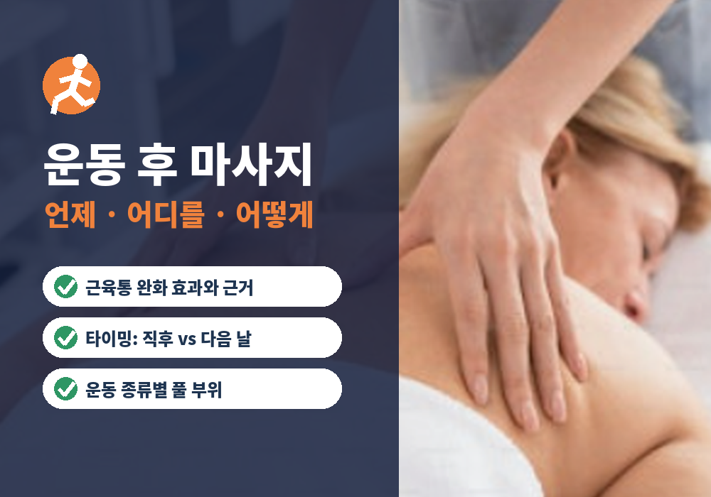 운동 후 마사지 타이밍과 방법 총정리 대표 이미지