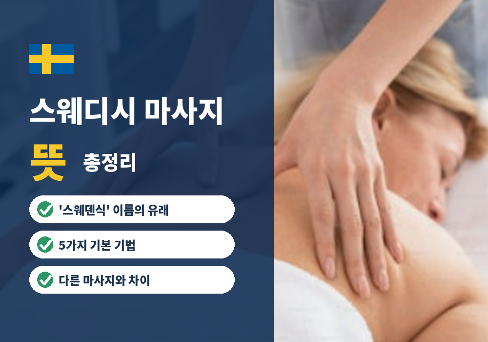 스웨디시 마사지 뜻과 유래 기본 기법 총정리 대표 이미지