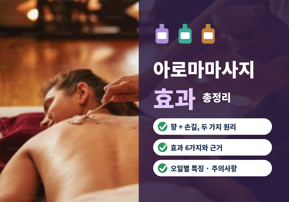 아로마마사지 효과와 에센셜 오일 고르는 법 대표 이미지