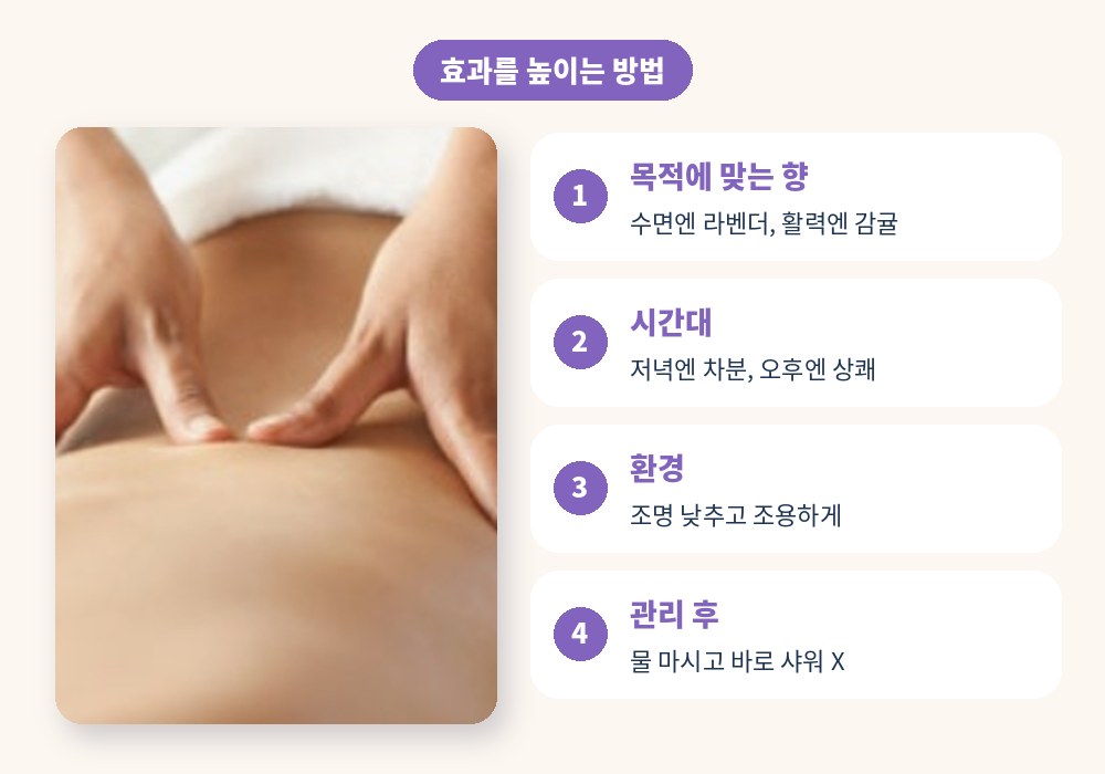 아로마마사지 효과를 높이는 방법 목적에 맞는 향 시간대 환경