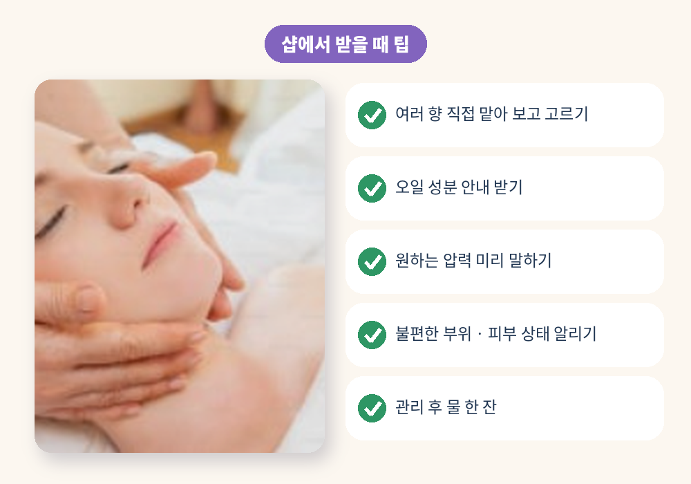 샵에서 아로마마사지 받을 때 효과적인 팁