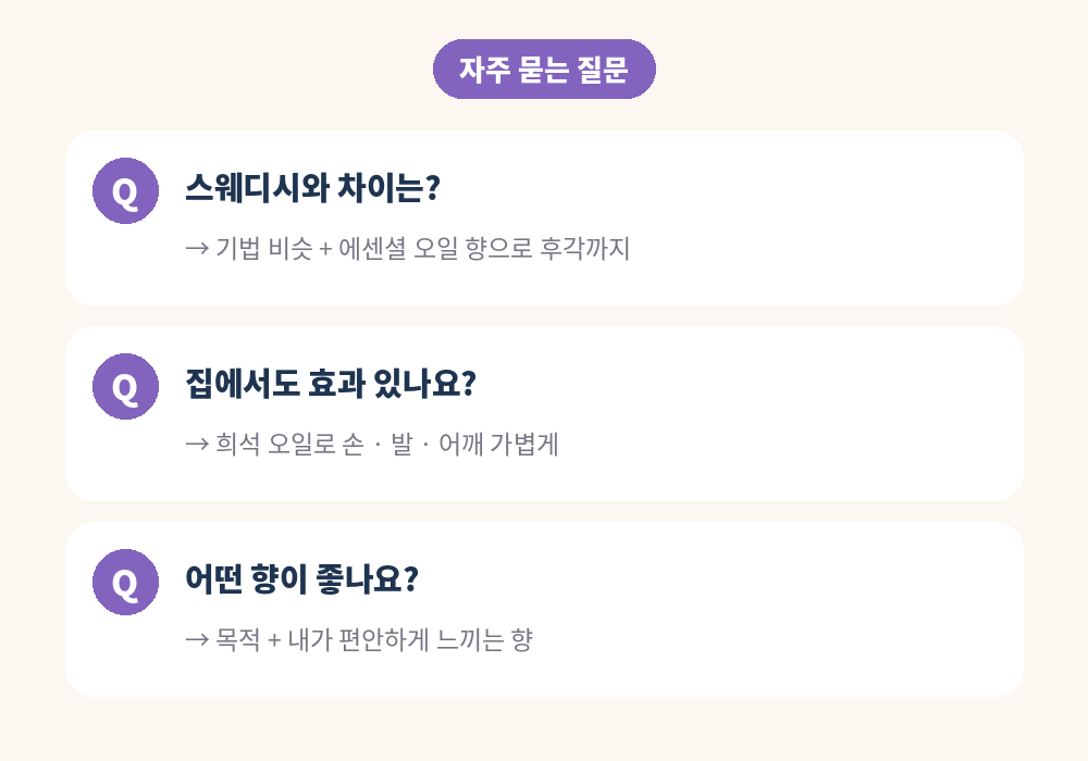 아로마마사지 효과 자주 묻는 질문