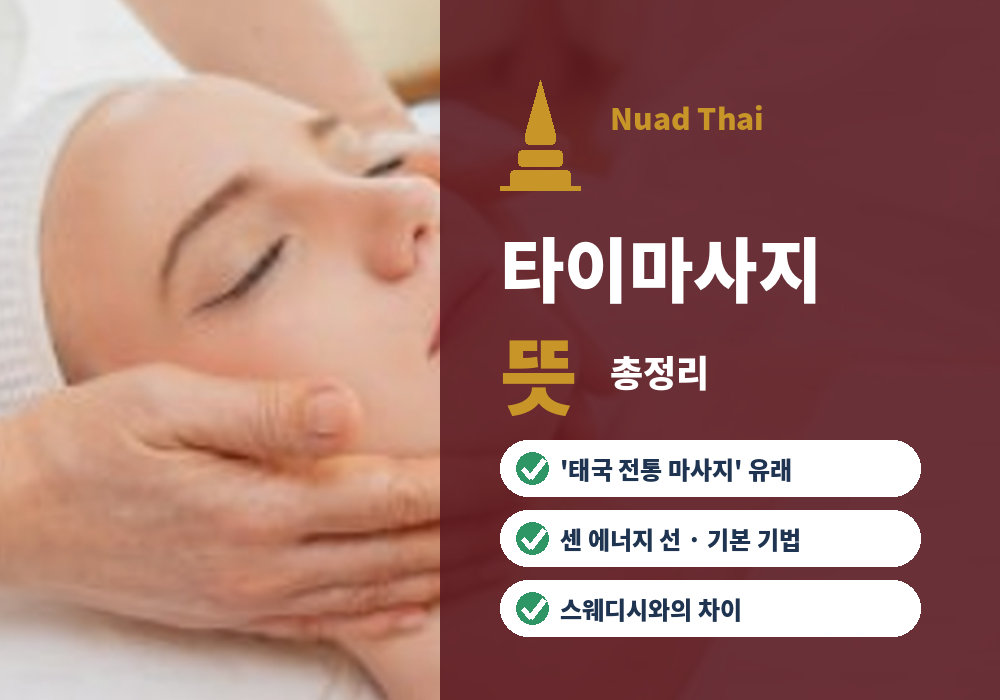 타이마사지 뜻과 유래 특징 총정리 대표 이미지