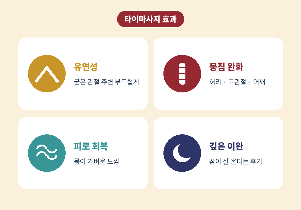 타이마사지 효과 유연성 근육 뭉침 완화 피로 이완