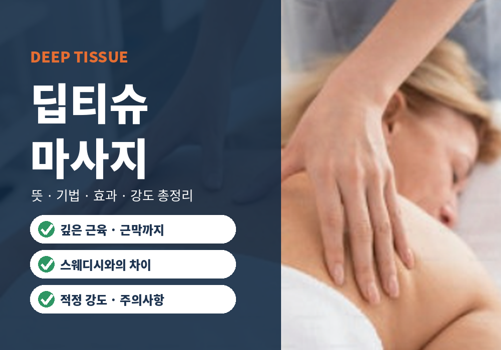 딥티슈 마사지 뜻과 효과 기법 총정리 대표 이미지
