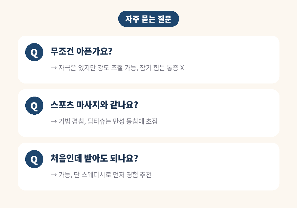 딥티슈 마사지 자주 묻는 질문