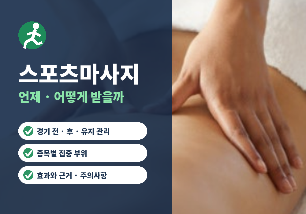 스포츠마사지 종류와 효과 받는 시기 총정리 대표 이미지