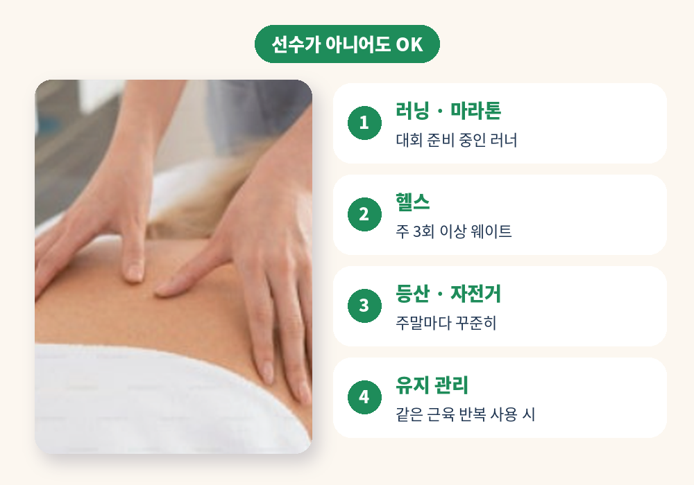 생활 체육인을 위한 스포츠마사지 러닝 헬스 등산