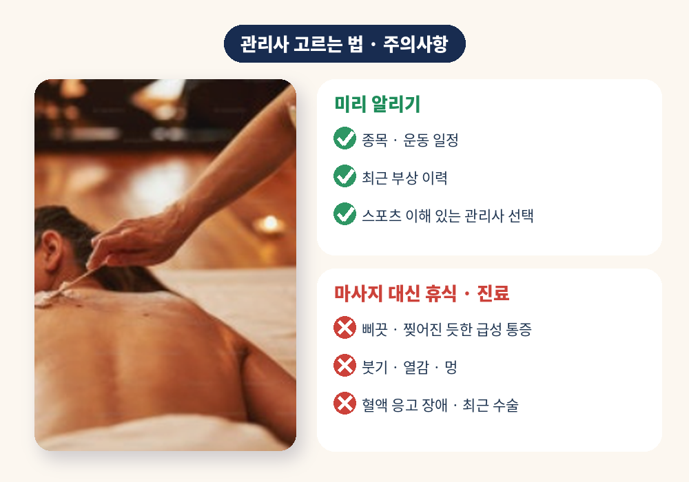 스포츠마사지 관리사 고르는 법과 주의사항