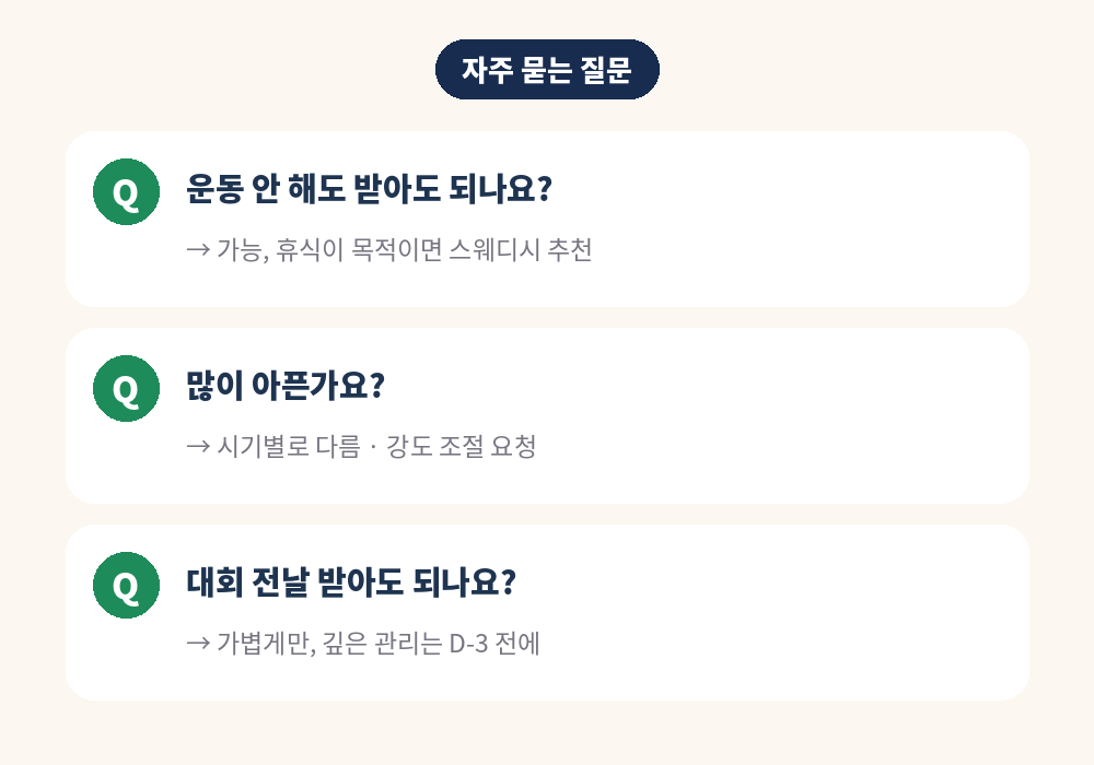 스포츠마사지 자주 묻는 질문