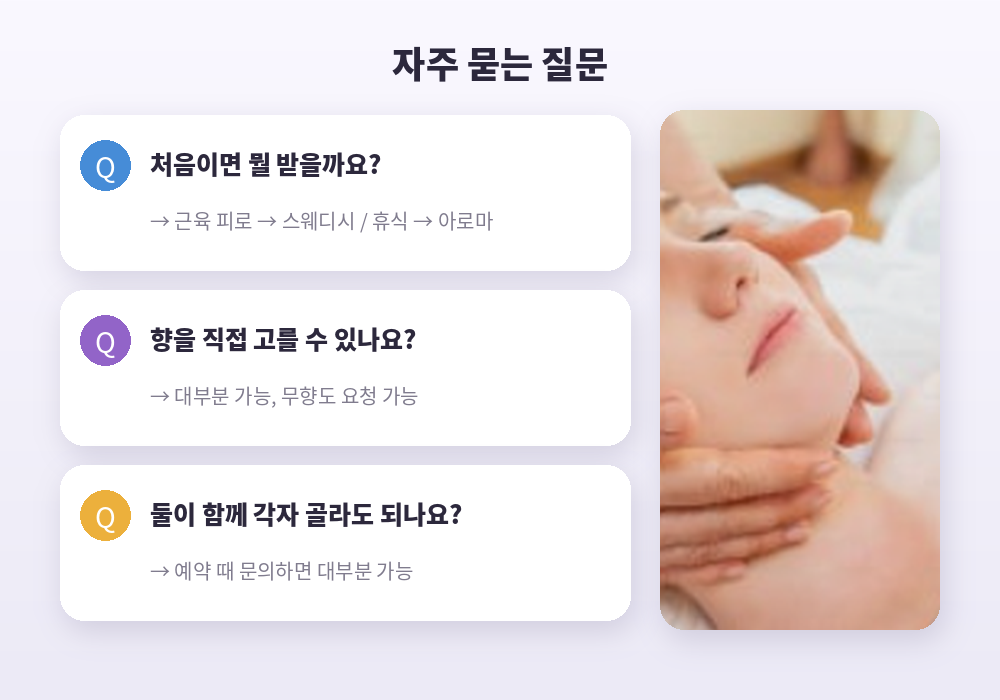 스웨디시 아로마 차이 자주 묻는 질문
